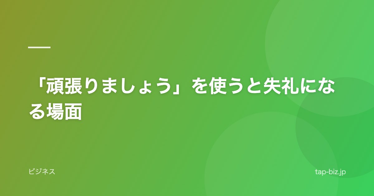 「頑張りましょう」を使うと失礼になる場面