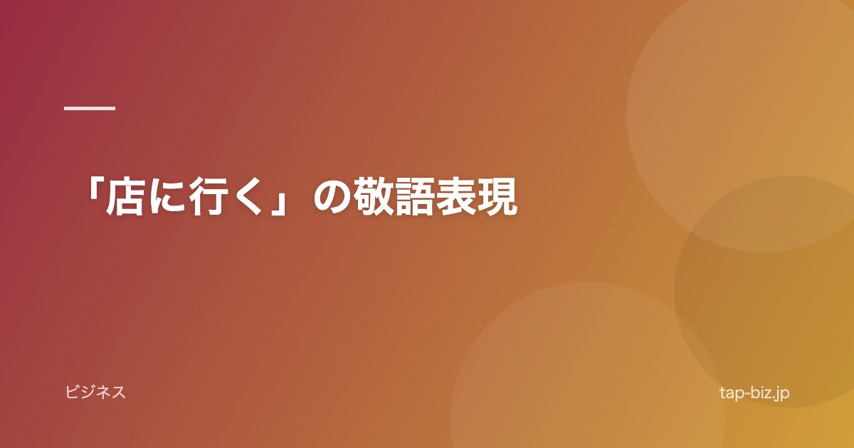 「店に行く」の敬語表現
