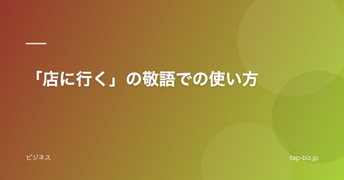 「店に行く」の敬語での使い方