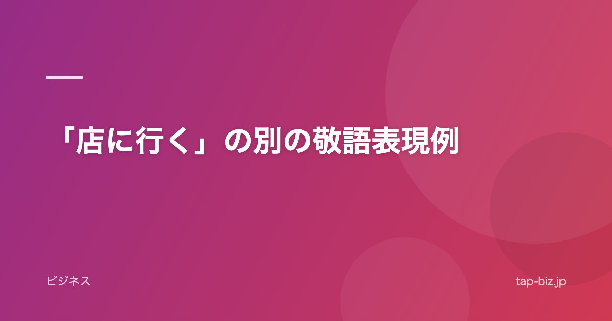 「店に行く」の別の敬語表現例