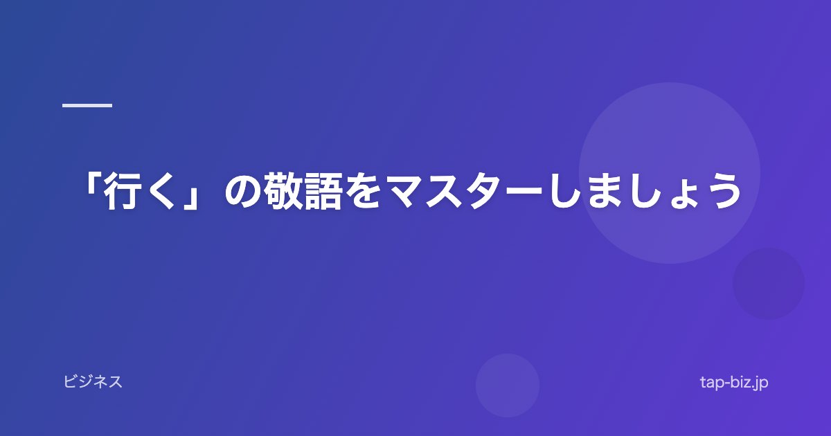 「行く」の敬語をマスターしましょう
