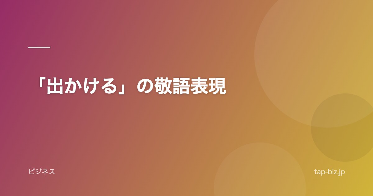 「出かける」の敬語表現