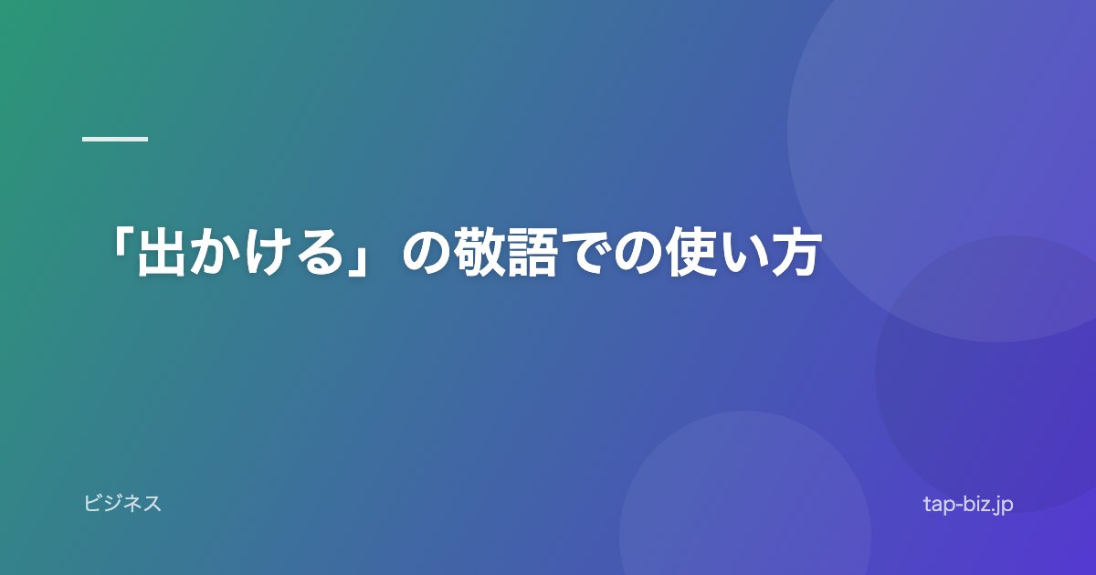 「出かける」の敬語での使い方