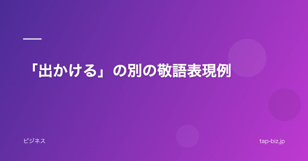 「出かける」の別の敬語表現例