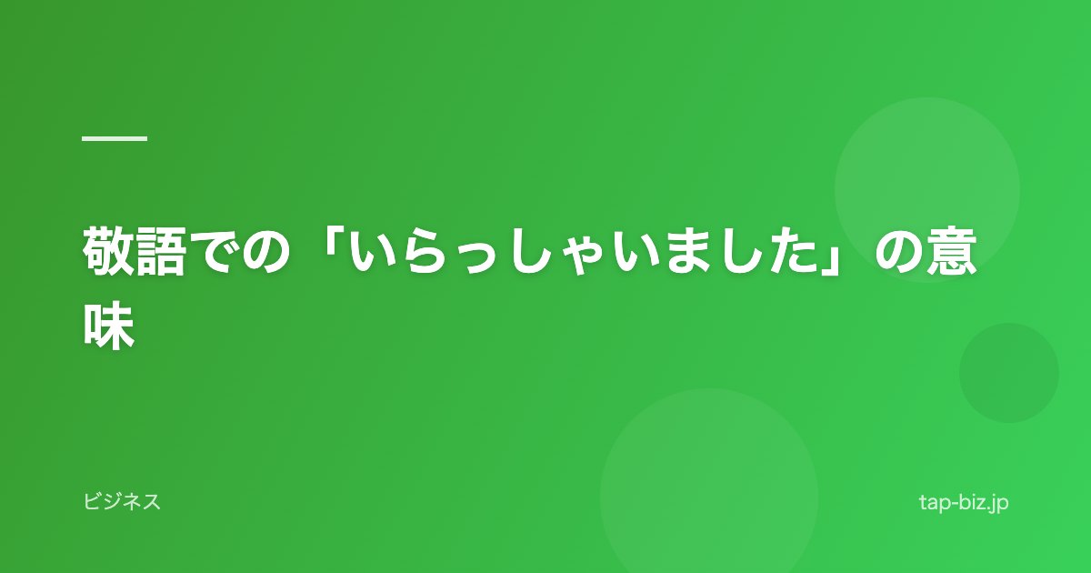敬語での「いらっしゃいました」の意味