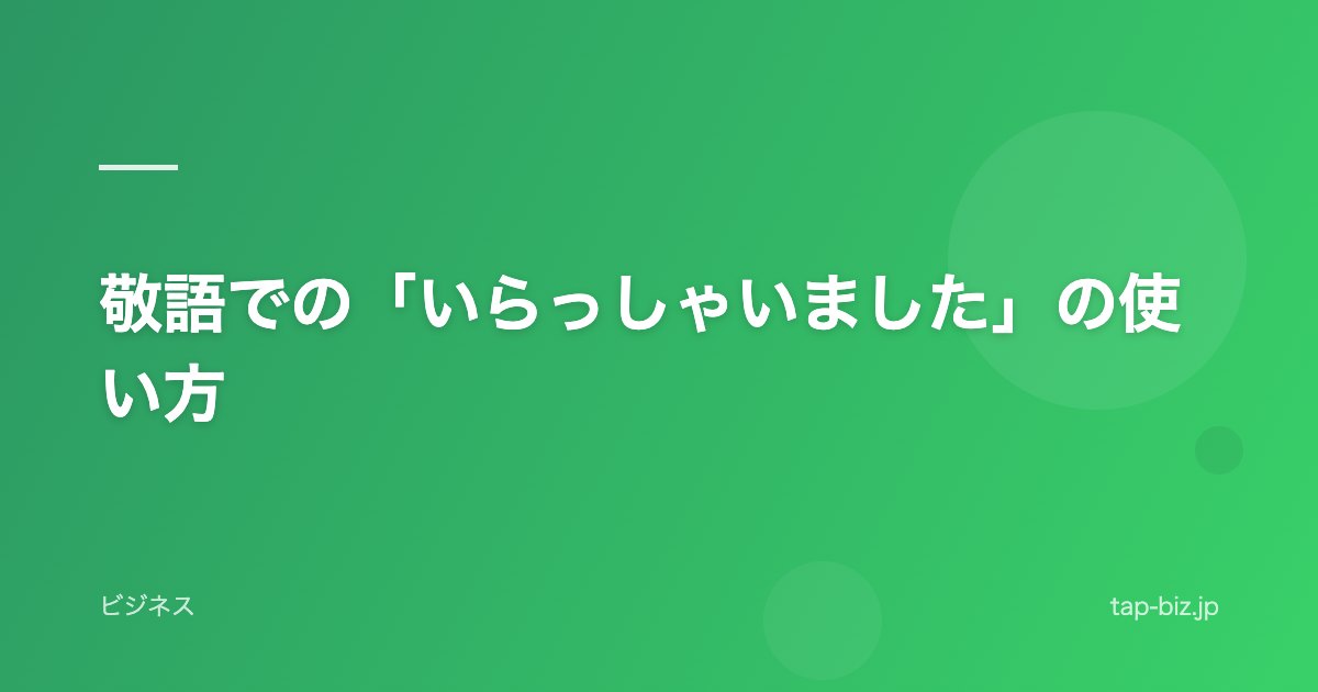 敬語での「いらっしゃいました」の使い方
