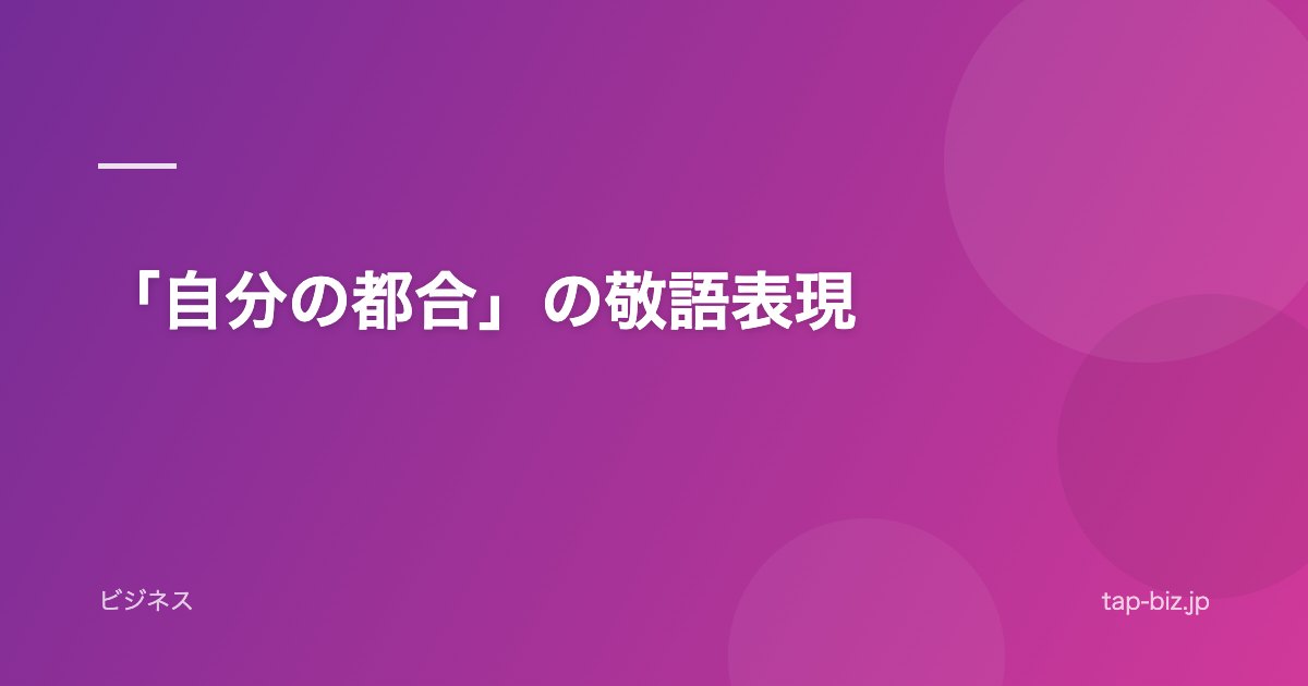 「自分の都合」の敬語表現
