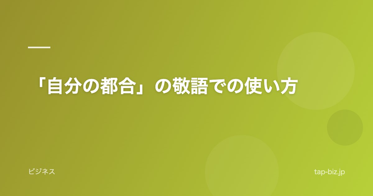 「自分の都合」の敬語での使い方