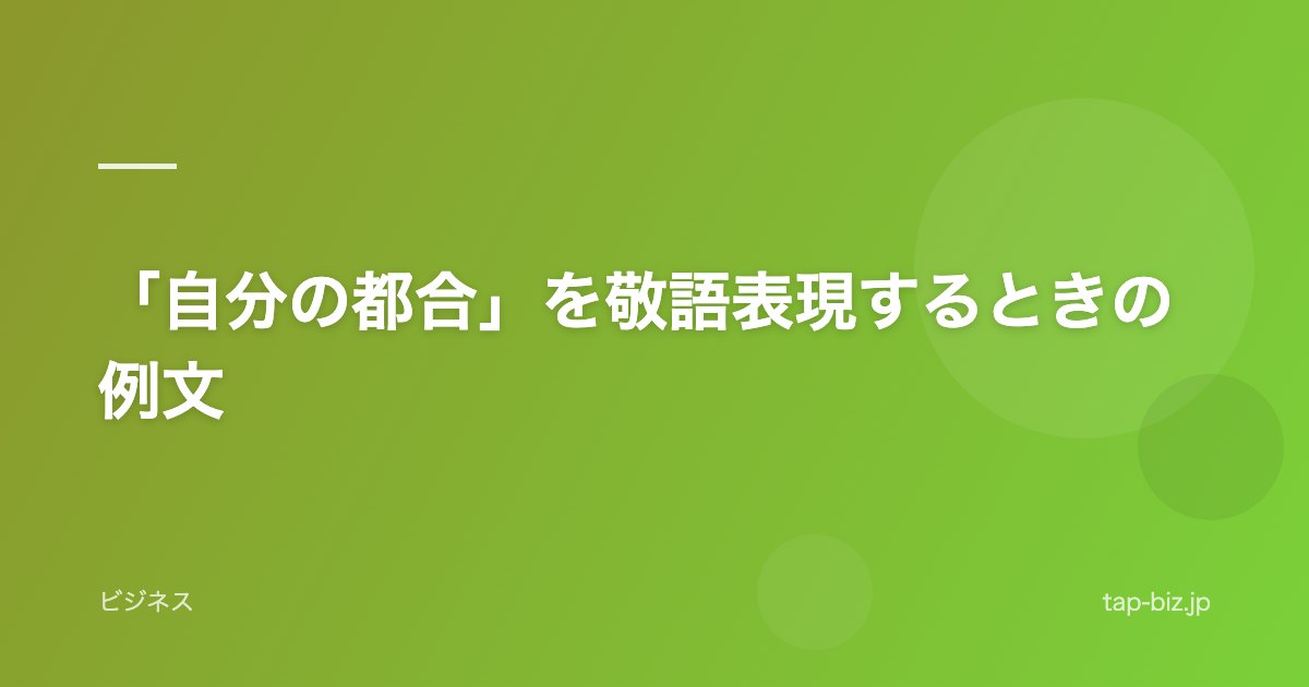 「自分の都合」を敬語表現するときの例文