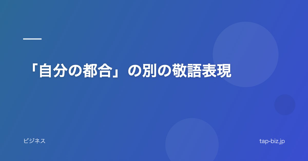 「自分の都合」の別の敬語表現