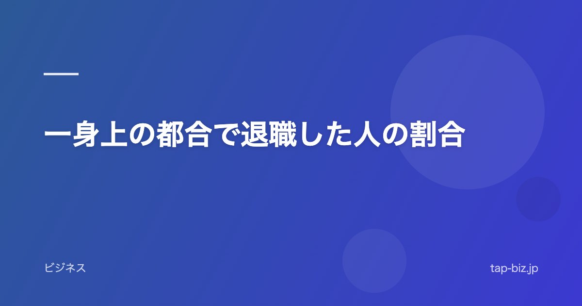 一身上の都合で退職した人の割合