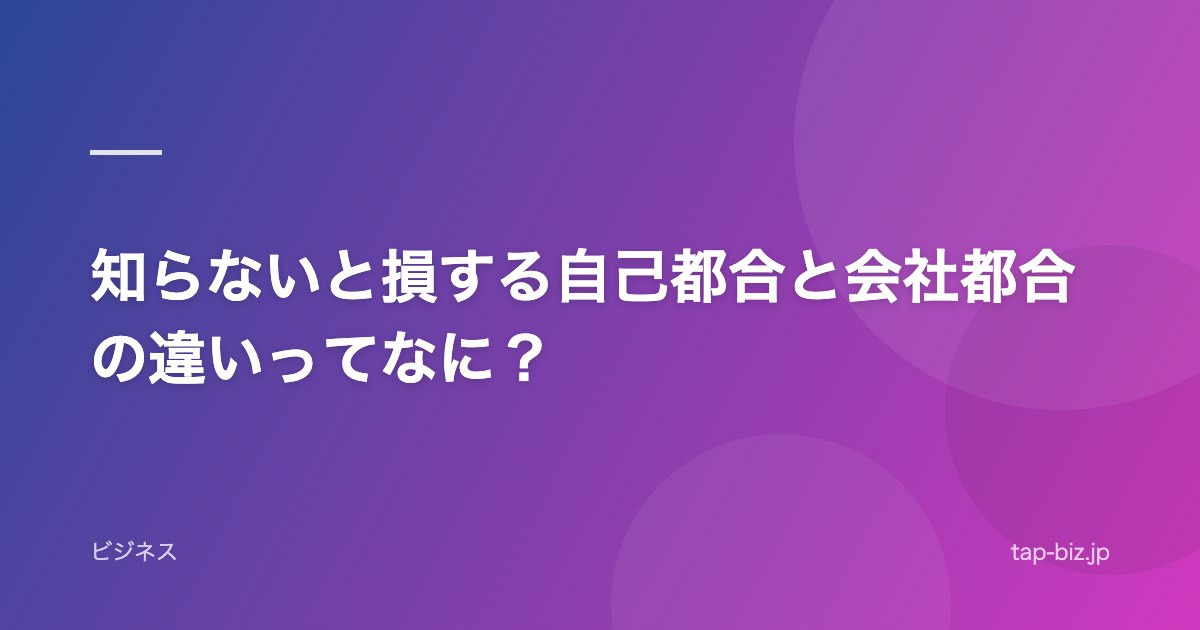 知らないと損する自己都合と会社都合の違いってなに？
