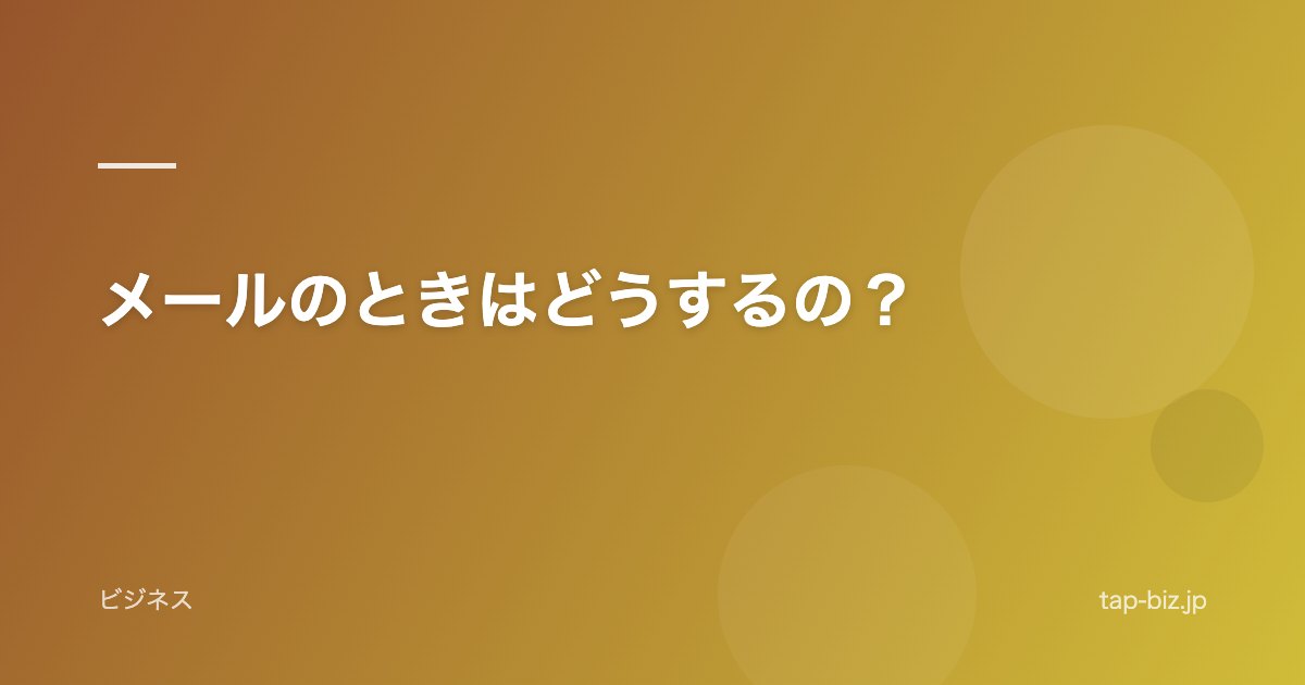 メールのときはどうするの？