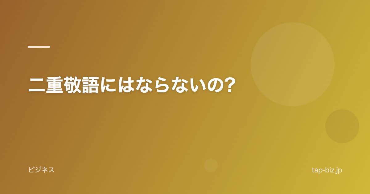 二重敬語にはならないの?