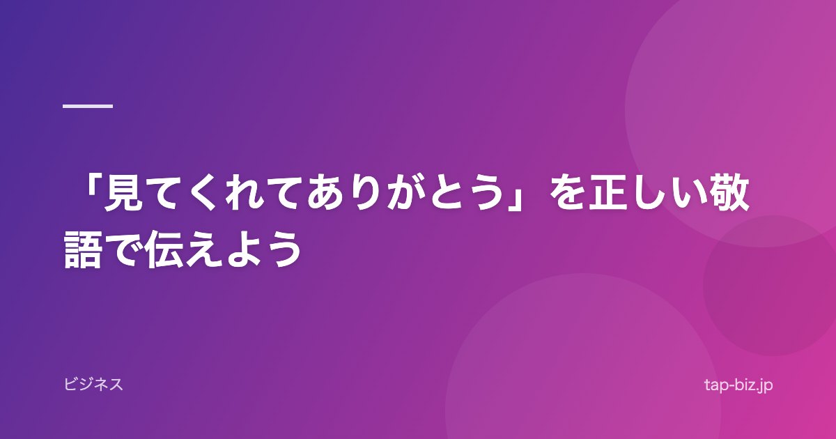 「見てくれてありがとう」を正しい敬語で伝えよう