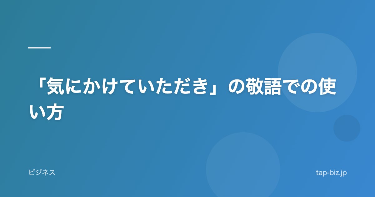 「気にかけていただき」の敬語での使い方