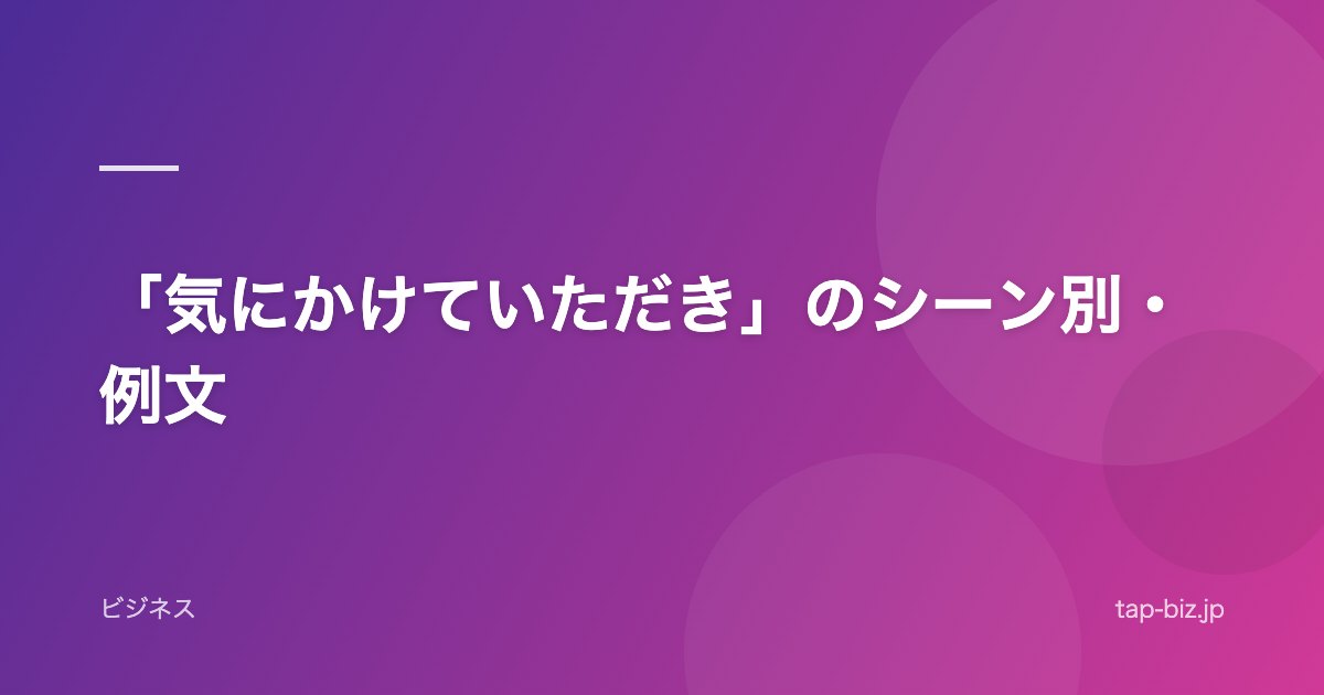 「気にかけていただき」のシーン別・例文