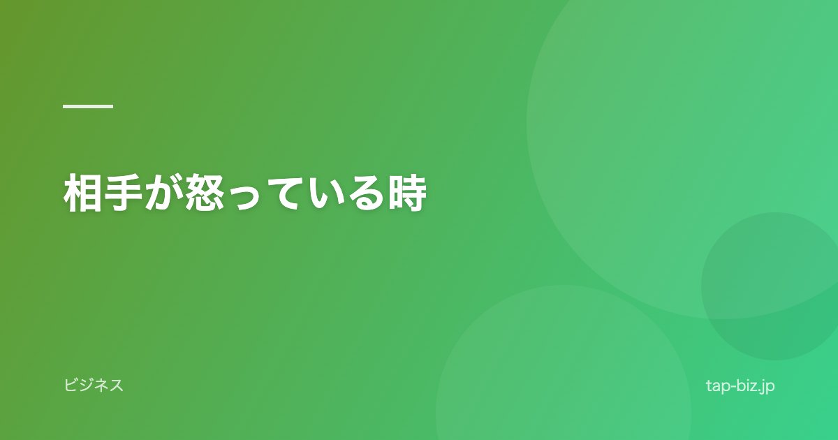相手が怒っている時