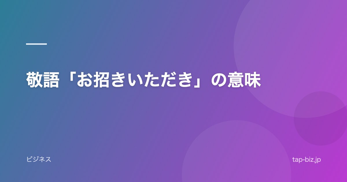 敬語「お招きいただき」の意味