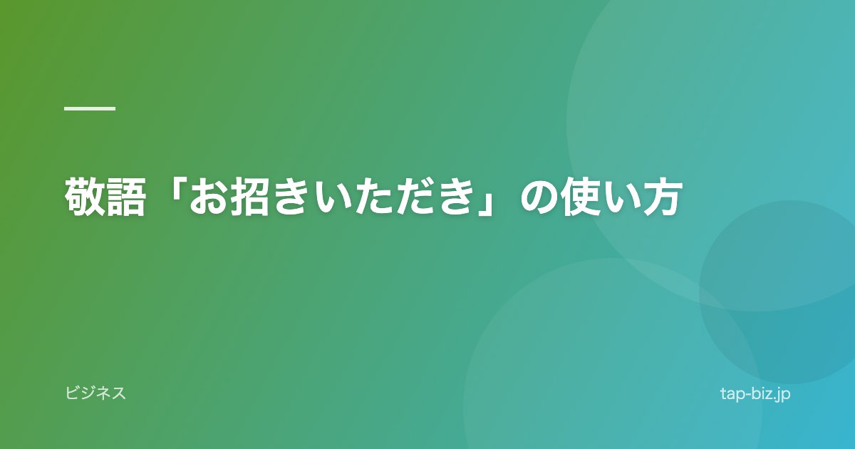 敬語「お招きいただき」の使い方