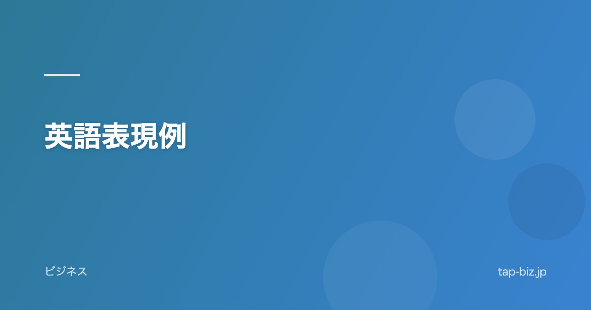 英語表現例