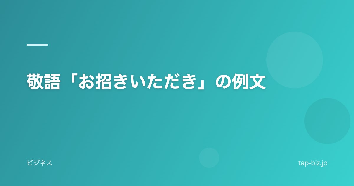 敬語「お招きいただき」の例文