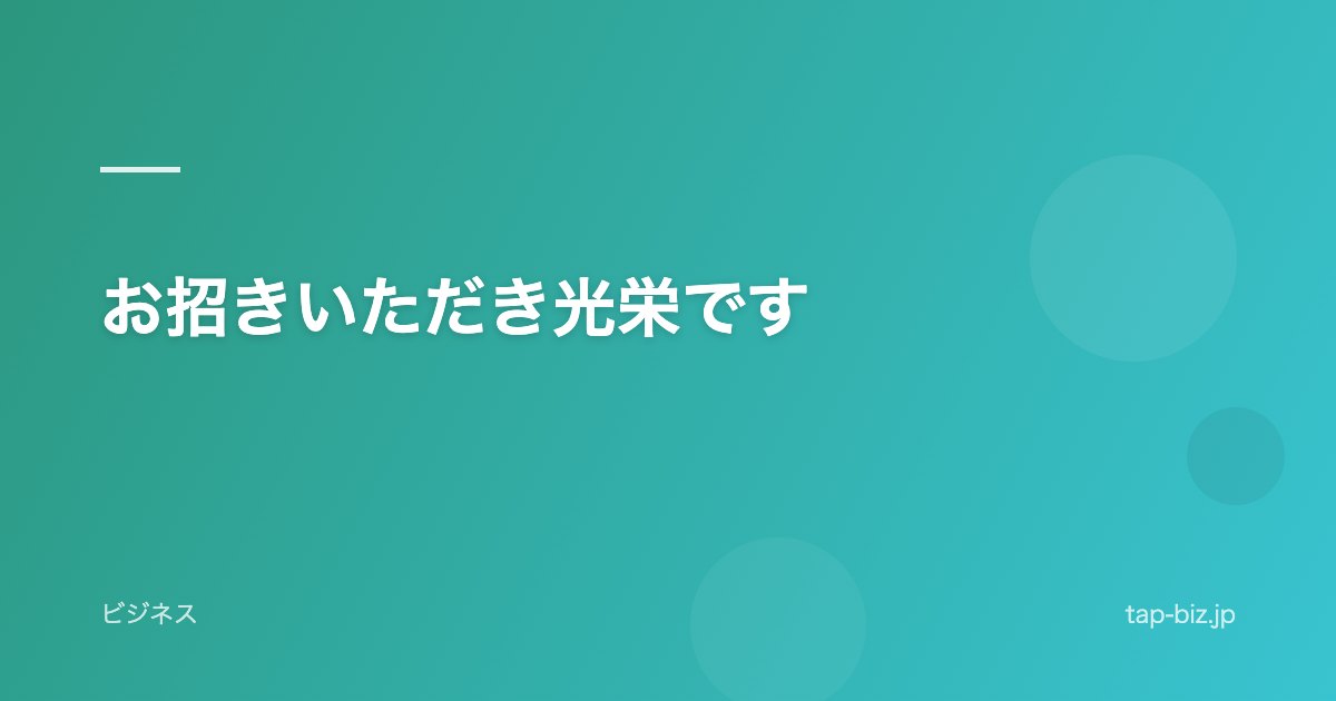 お招きいただき光栄です