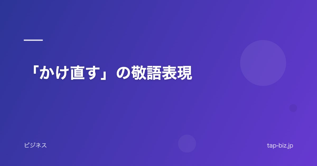 「かけ直す」の敬語表現