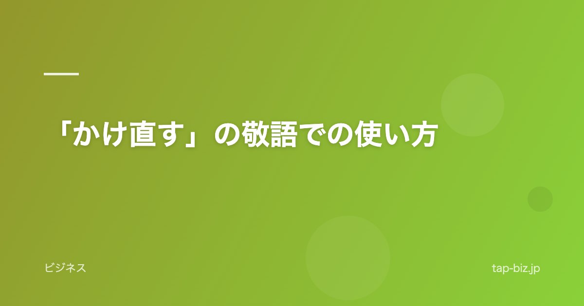 「かけ直す」の敬語での使い方