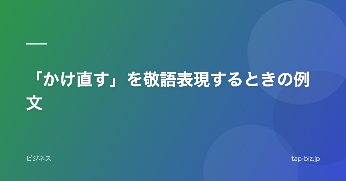 「かけ直す」を敬語表現するときの例文