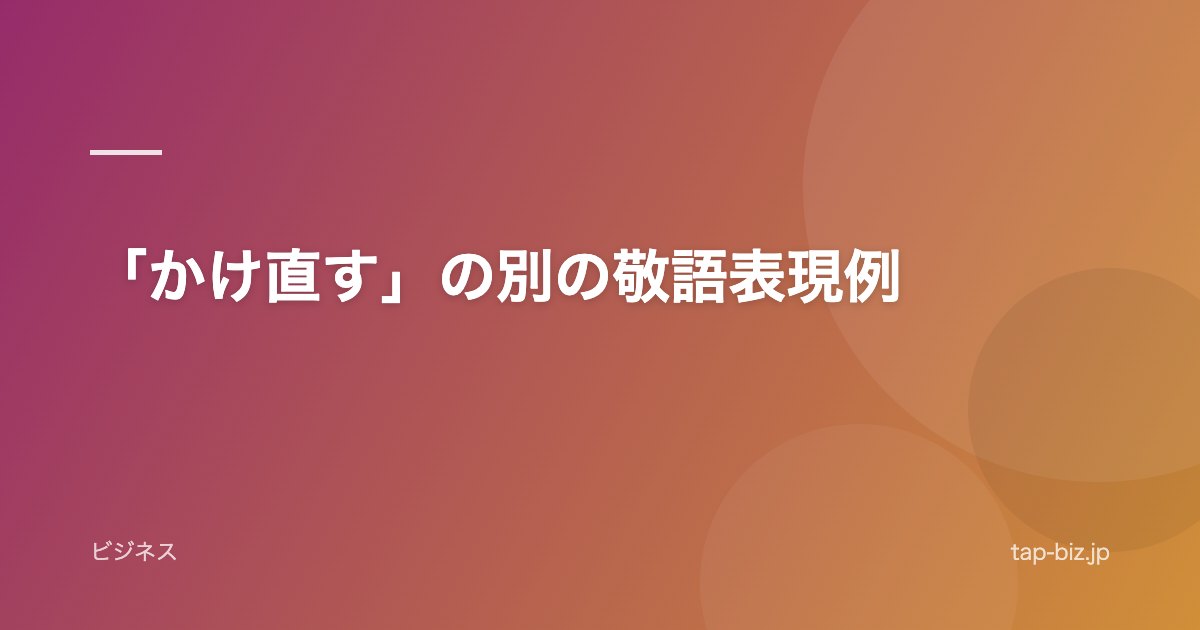 「かけ直す」の別の敬語表現例