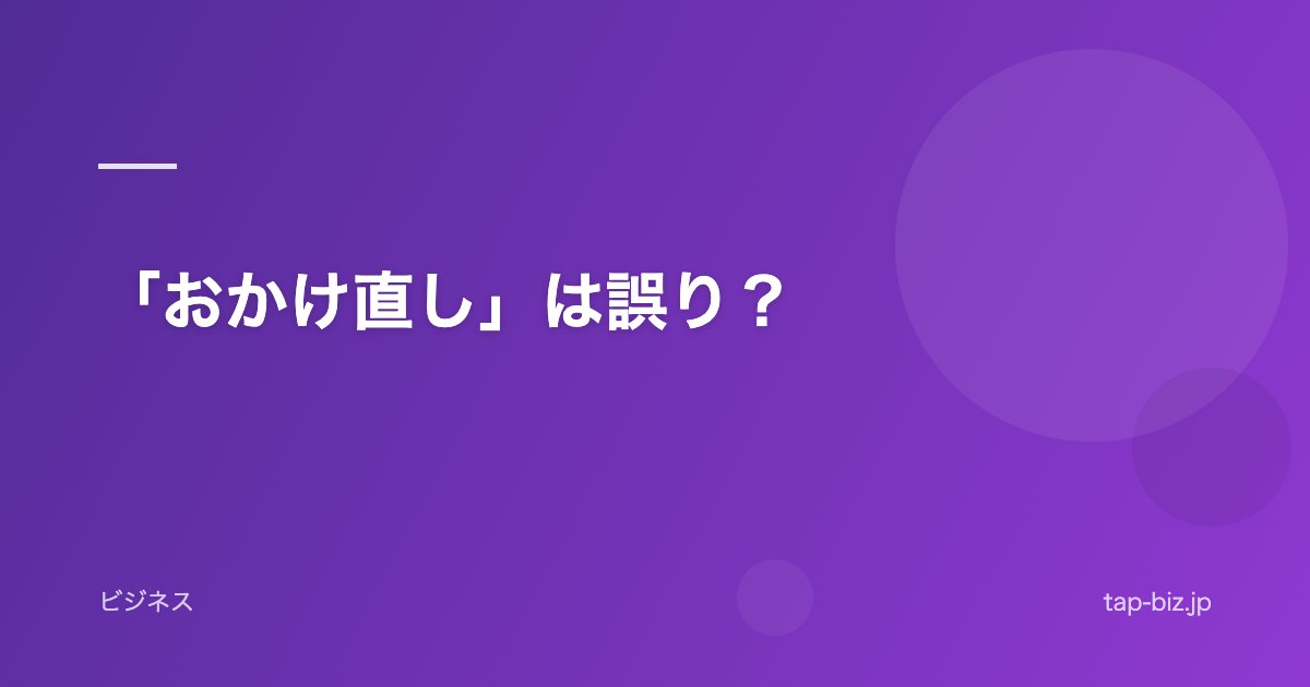 「おかけ直し」は誤り？