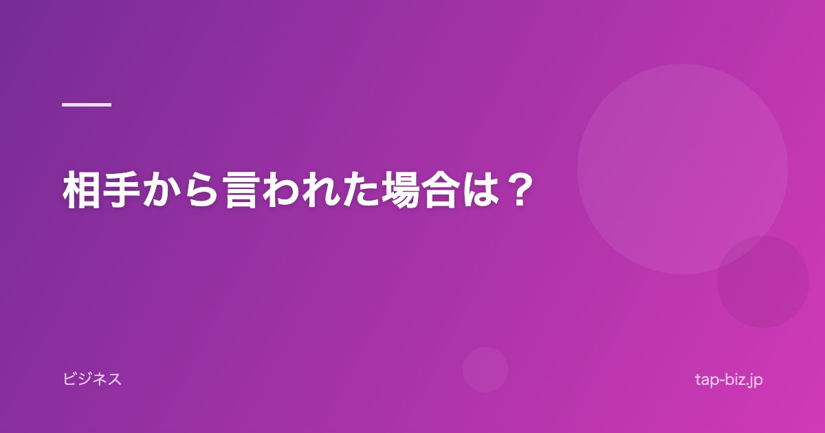 相手から言われた場合は？