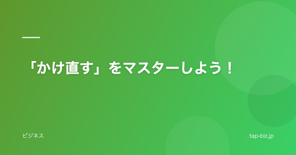「かけ直す」をマスターしよう！
