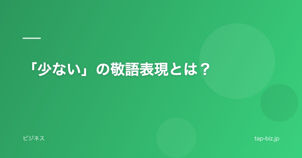 「少ない」の敬語表現とは？