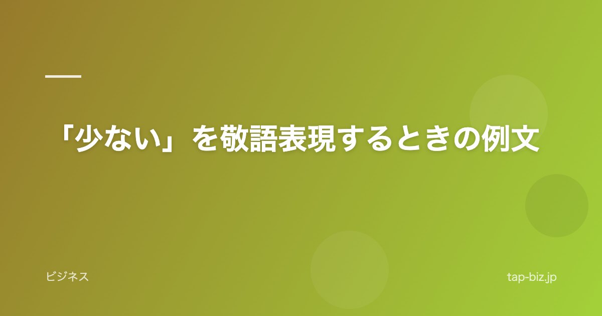「少ない」を敬語表現するときの例文