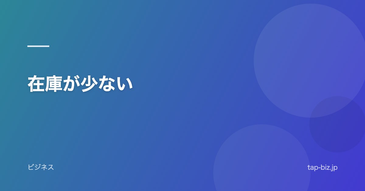 在庫が少ない