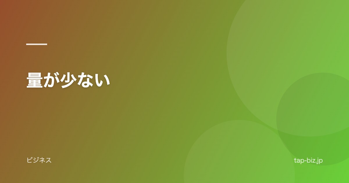 量が少ない