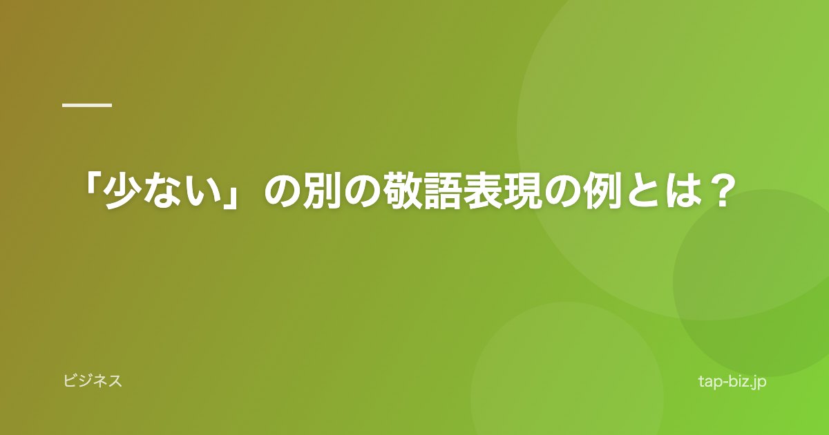 「少ない」の別の敬語表現の例とは？