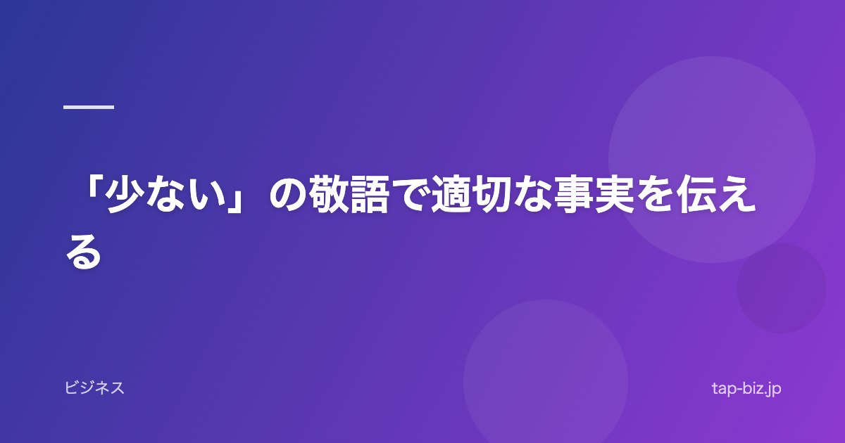 「少ない」の敬語で適切な事実を伝える