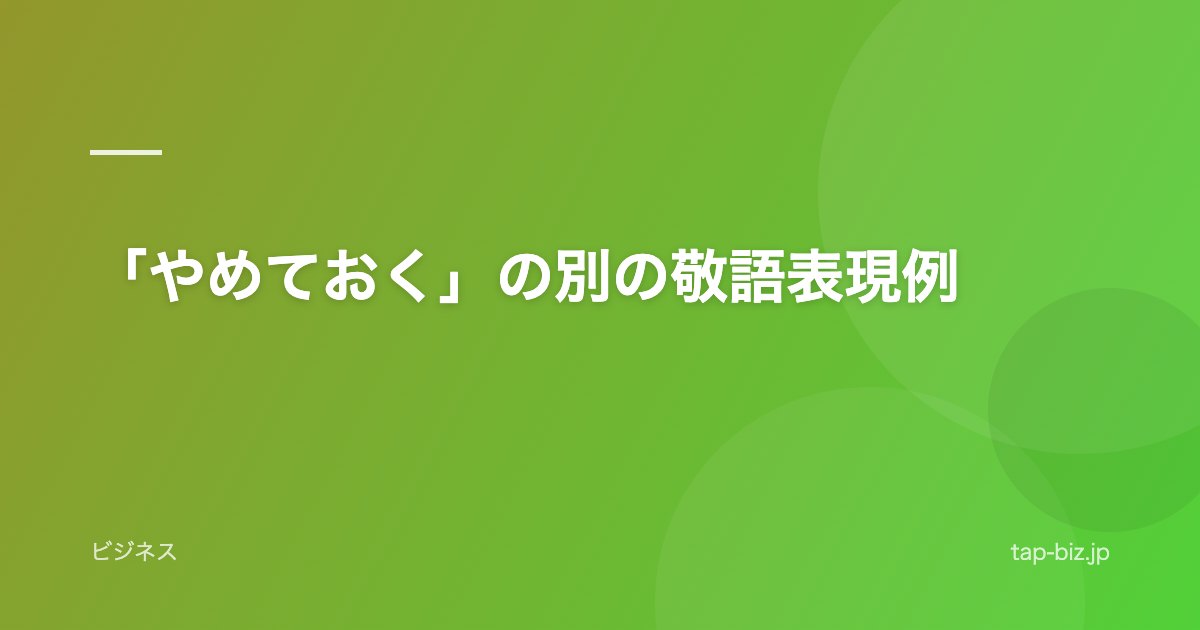 「やめておく」の別の敬語表現例