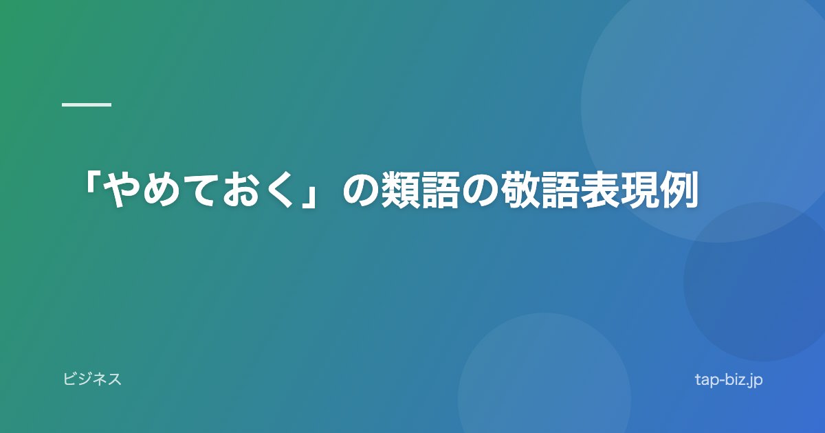 「やめておく」の類語の敬語表現例