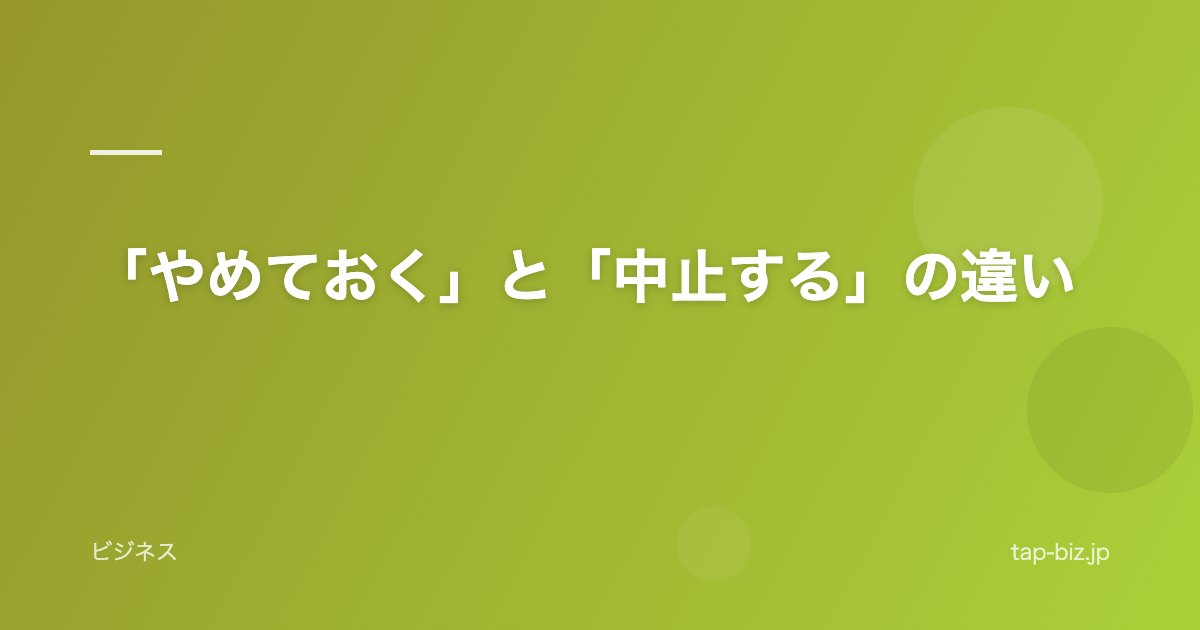 「やめておく」と「中止する」の違い