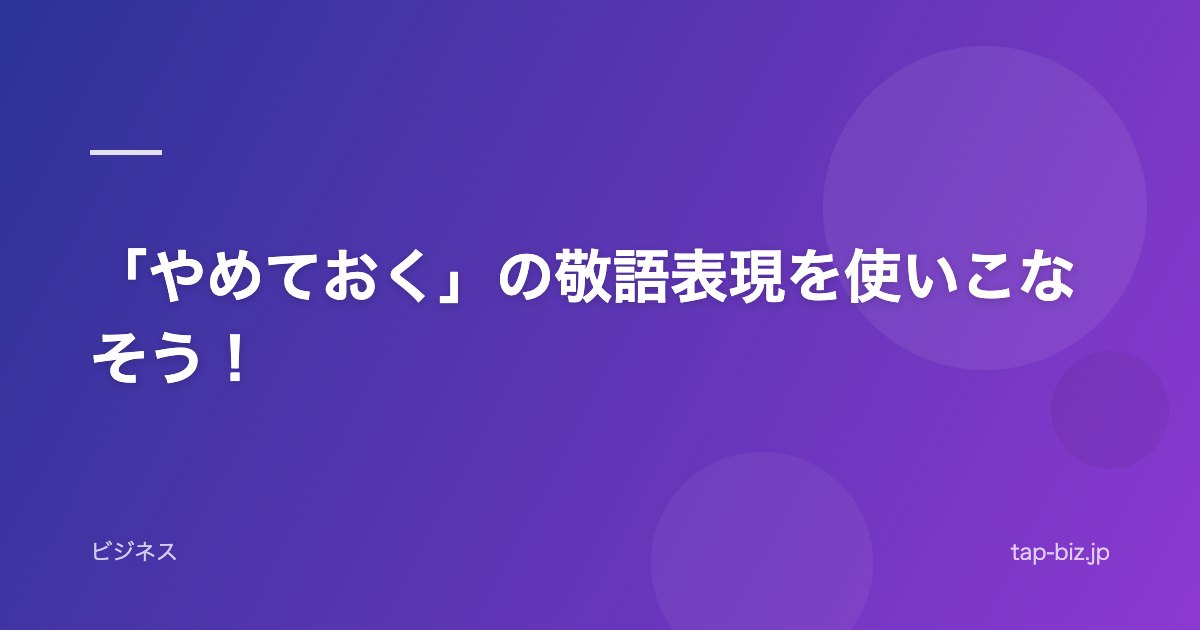 「やめておく」の敬語表現を使いこなそう！