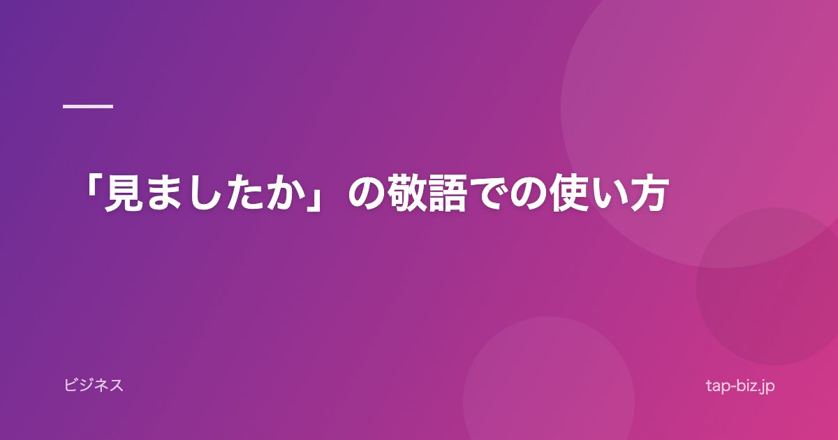 「見ましたか」の敬語での使い方