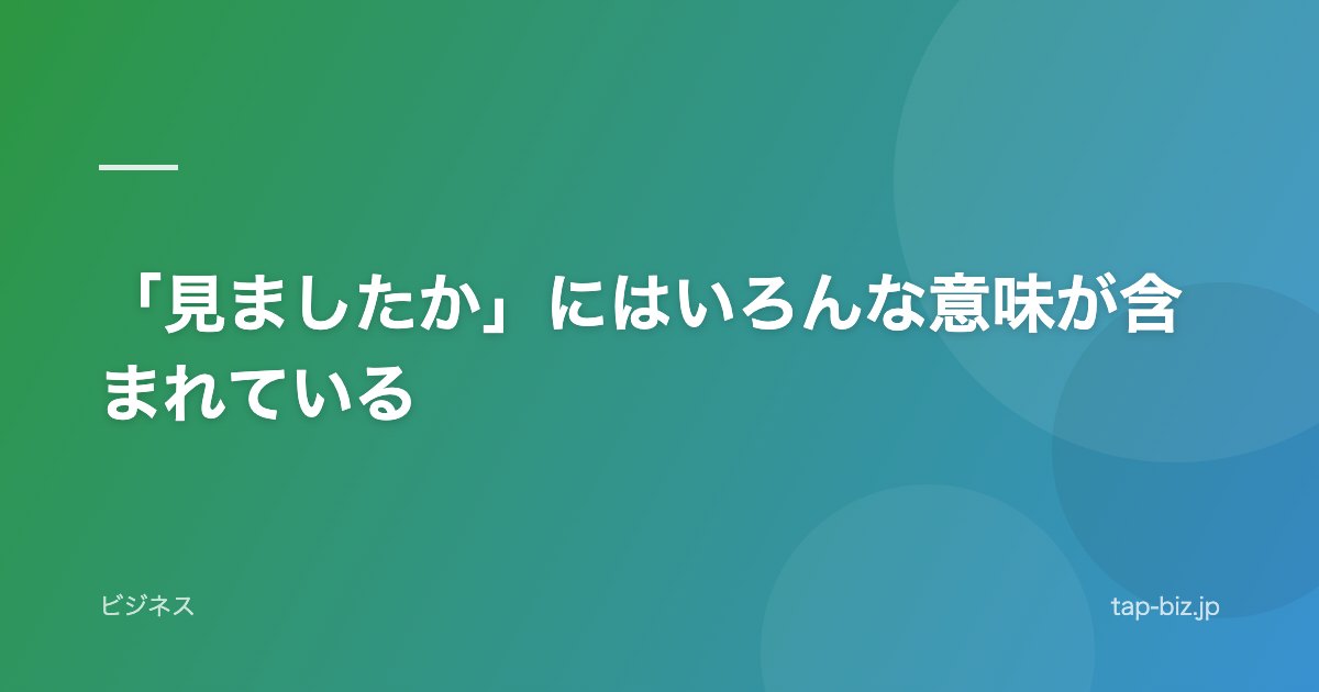 「見ましたか」にはいろんな意味が含まれている