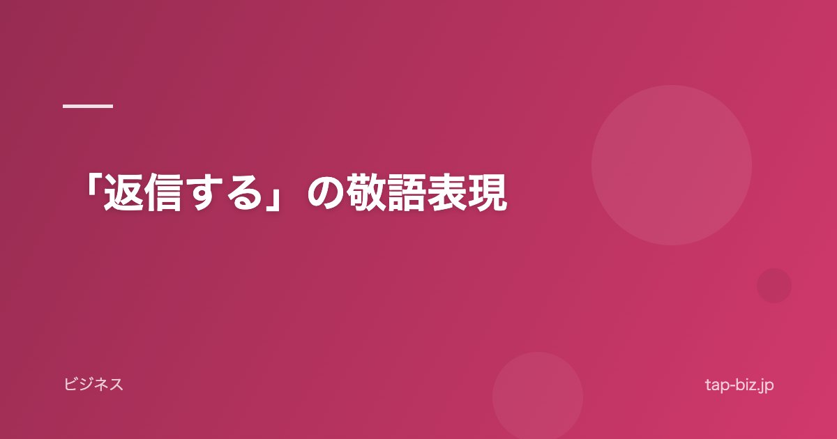 「返信する」の敬語表現