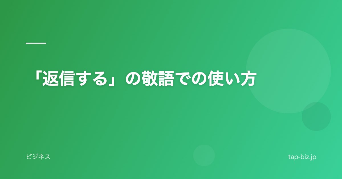 「返信する」の敬語での使い方