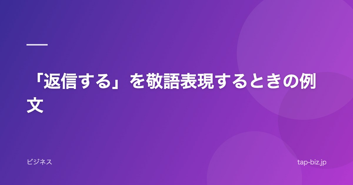 「返信する」を敬語表現するときの例文