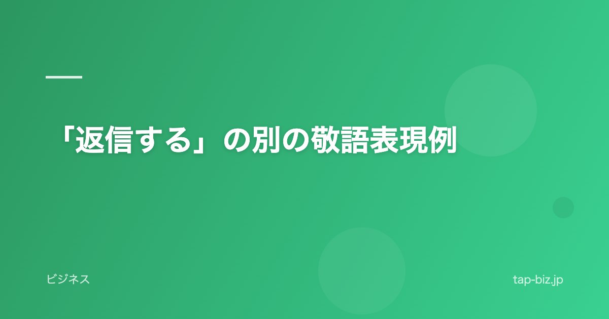 「返信する」の別の敬語表現例